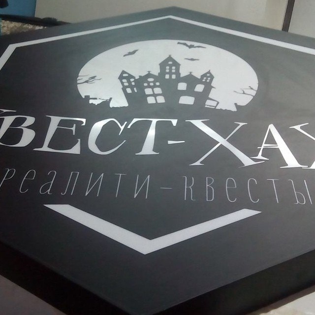 Фото: реалити-квест «Квест Хаус».