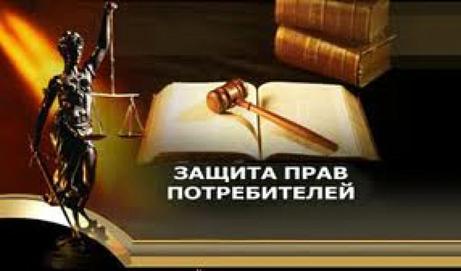 Поздравления по защите прав потребителям
