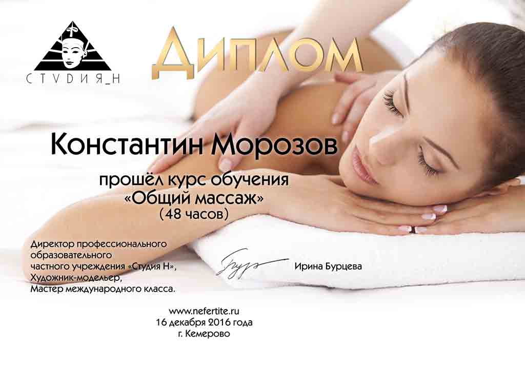 Прошёл курсы массажа Прошёл курсы массажа