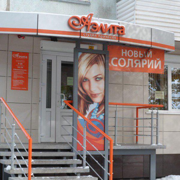 Студии красоты аэлита Студии красоты аэлита