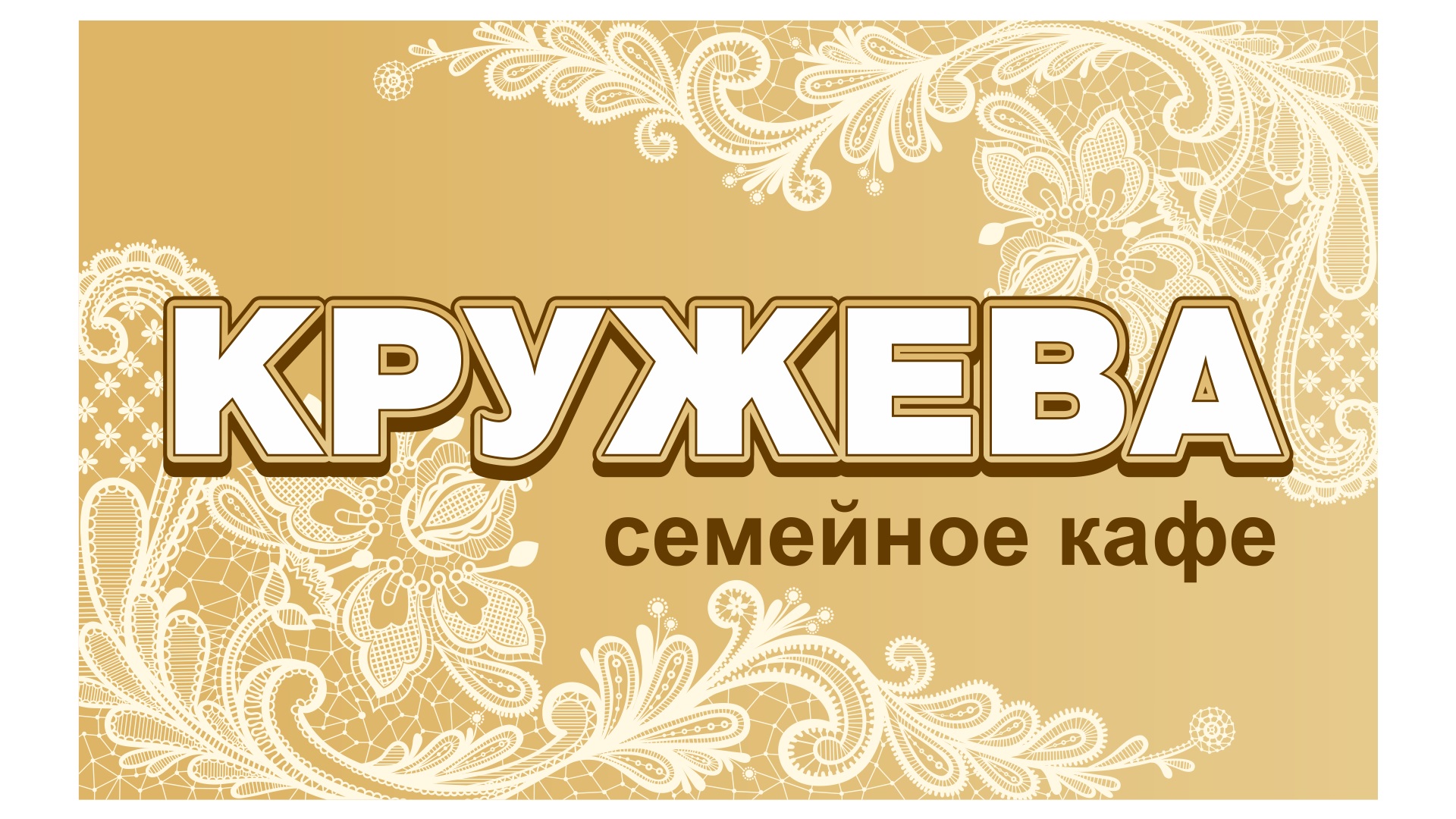 Кружева семейное кафе красноярск Кружева семейное кафе красноярск