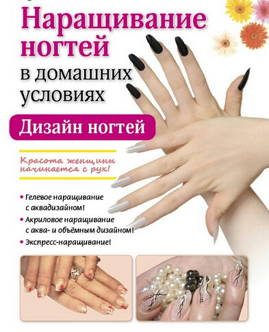 Наращивание ногтей в домашних условиях бесплатно Наращивание ногтей в домашних условиях бесплатно
