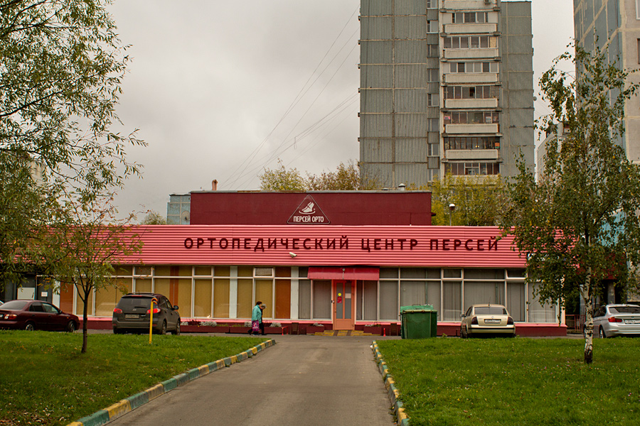 Уссурийская улица москва. Ортопедический центр Персей Москва Уссурийская улица. Ортопедический центр Персей в Гольяново. Ортопедический салон Персей. Уссурийская улица 14к2.