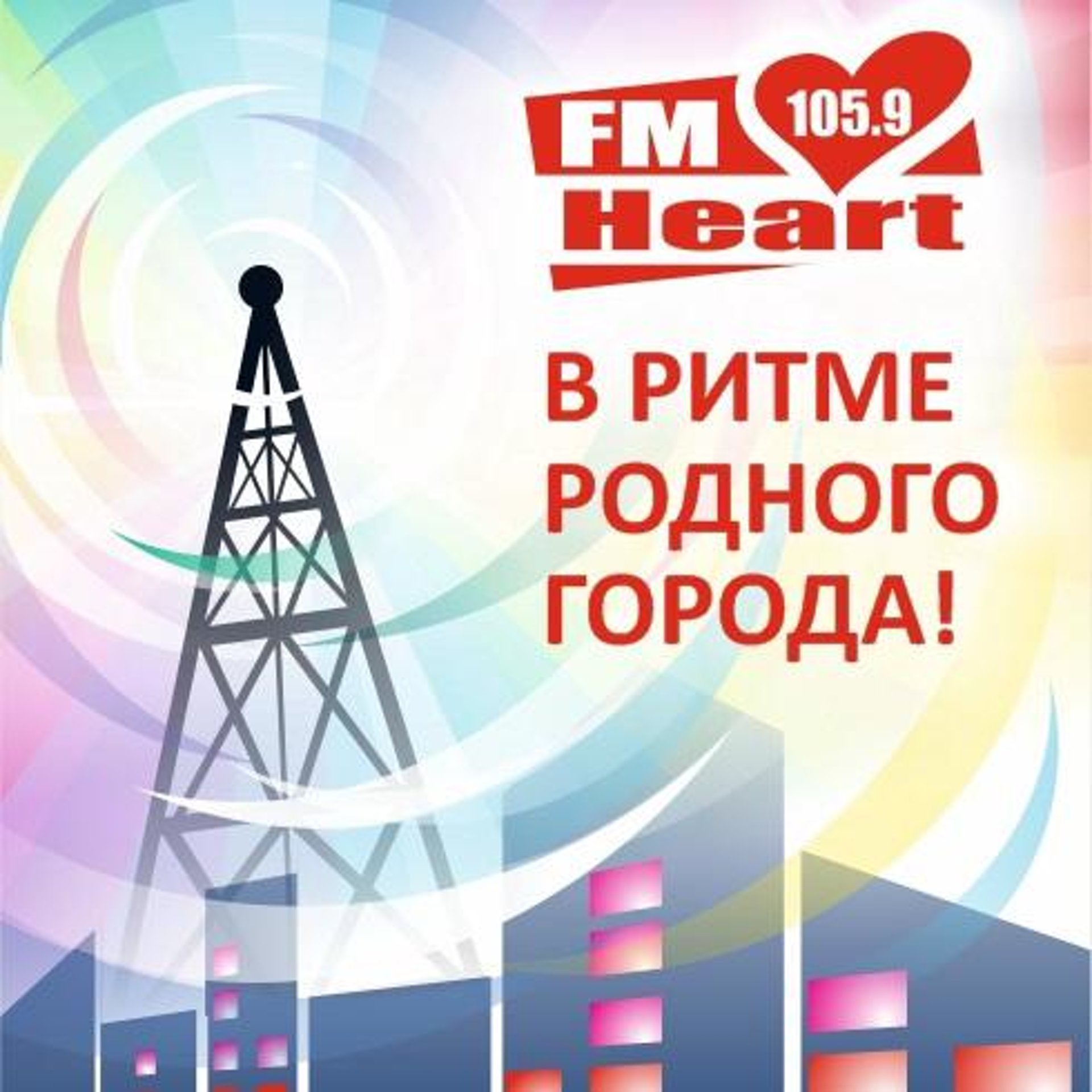 Heart FM, FM 105.9, Змеиногорский тракт, 27, Барнаул — 2ГИС