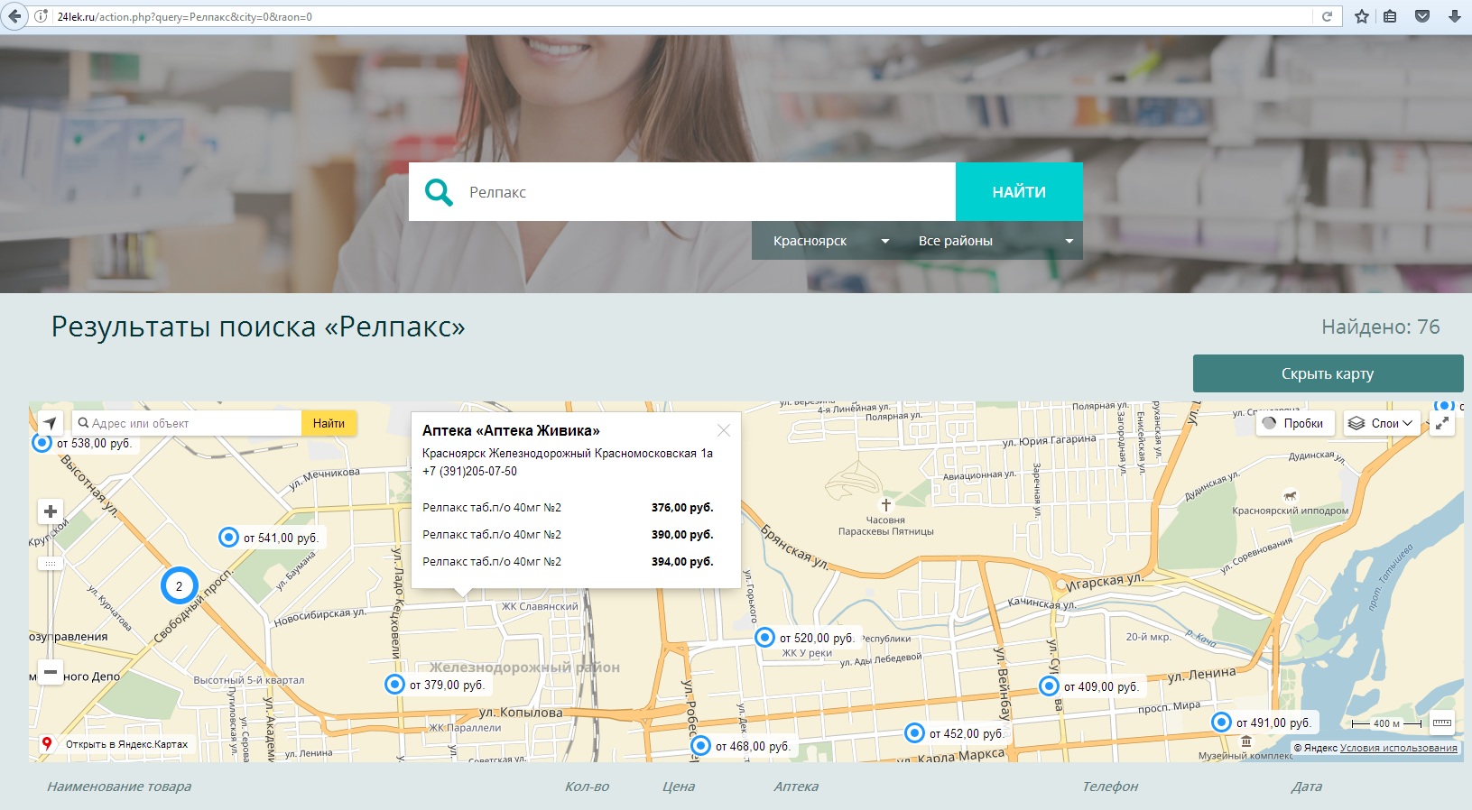 24lek.ru, справочная служба аптек, Красноярск, Красноярск — 2ГИС