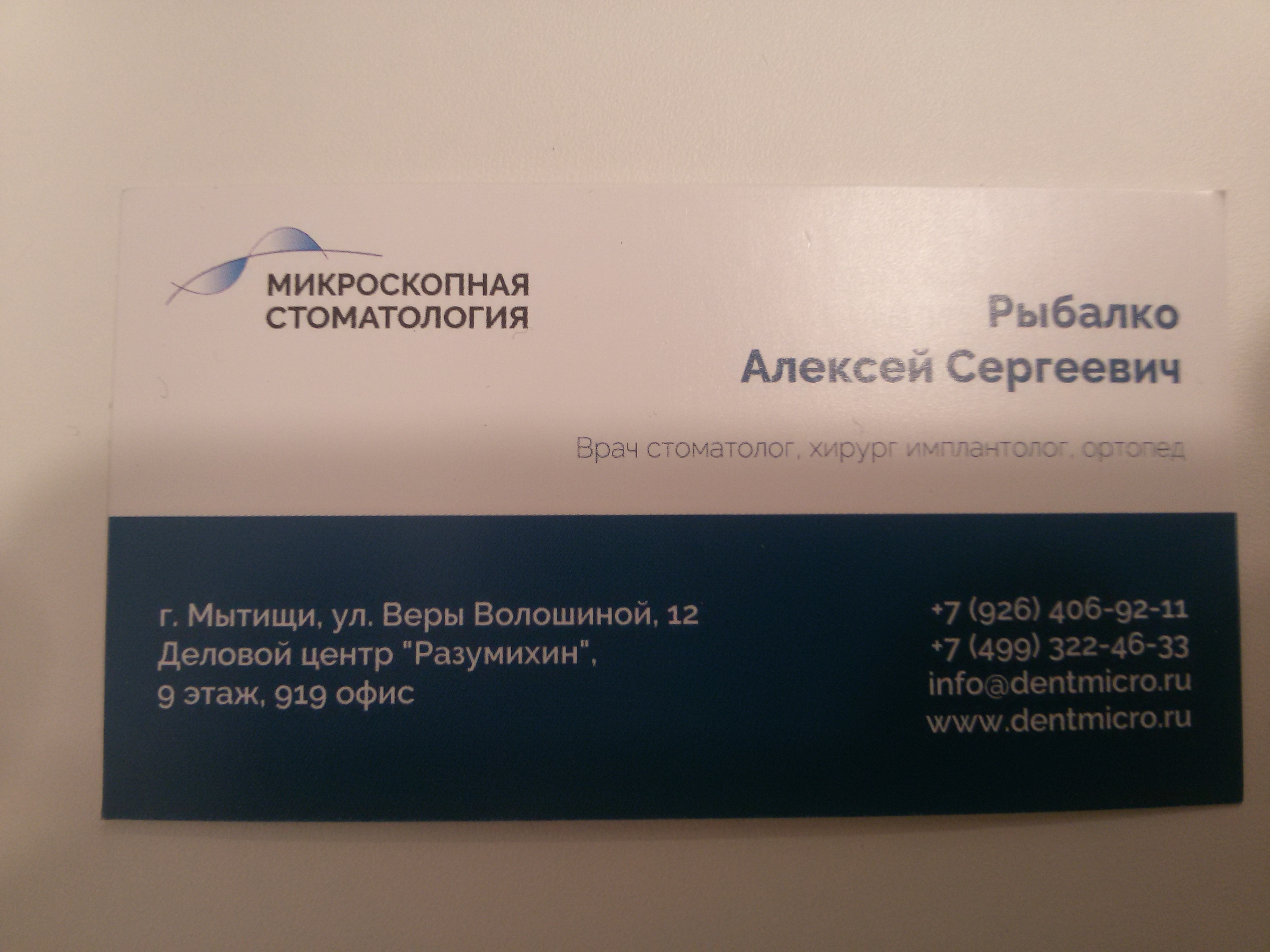 Dentmicro, микроскопная стоматология, РУК, улица Веры Волошиной, ст12,  Мытищи — 2ГИС