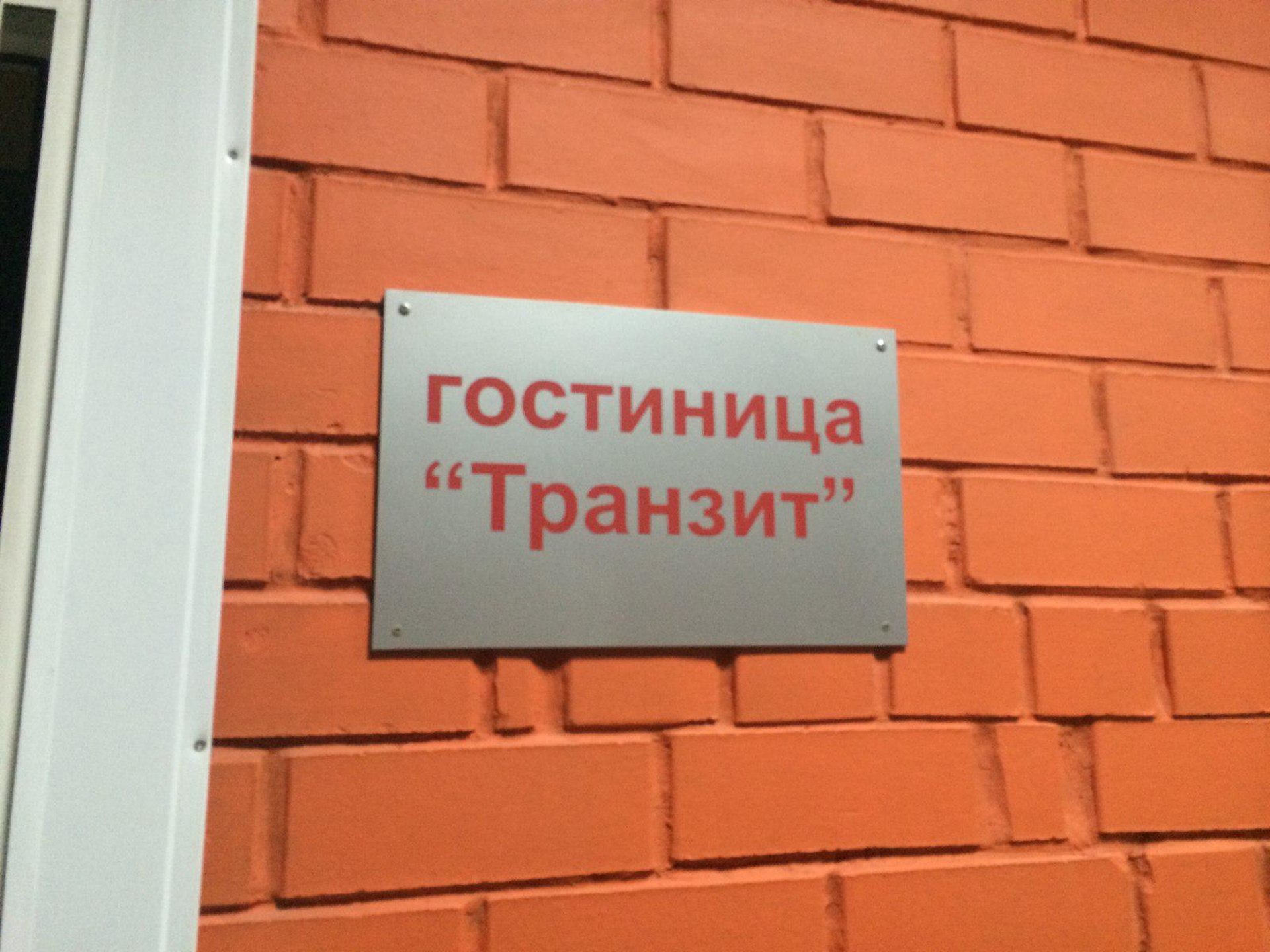 Транзит, гостиничный комплекс, Тобольский тракт 13 километр, 1, Тюмень —  2ГИС