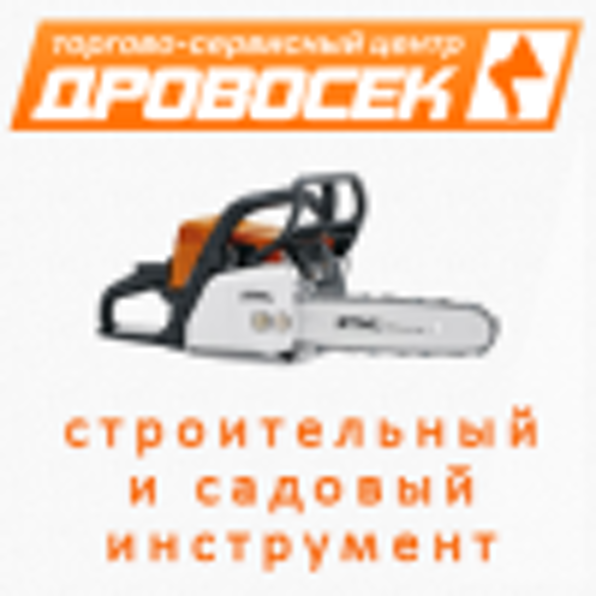 Дровосек, магазин, Дикомп, Танкистов улица, 37, Саратов — 2ГИС