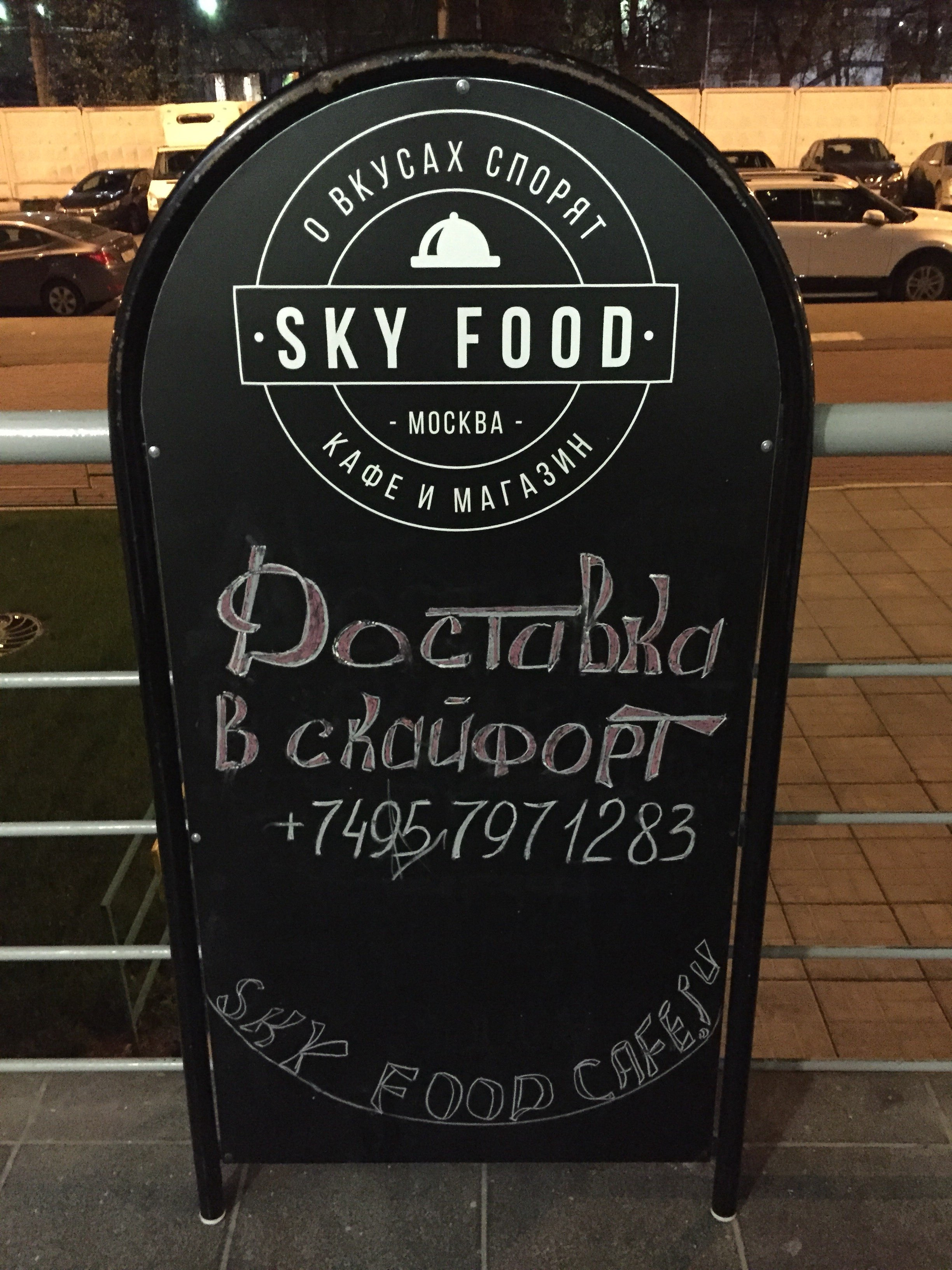 Sky Food, кафе, 1-й Нагатинский проезд, 14, Москва — 2ГИС