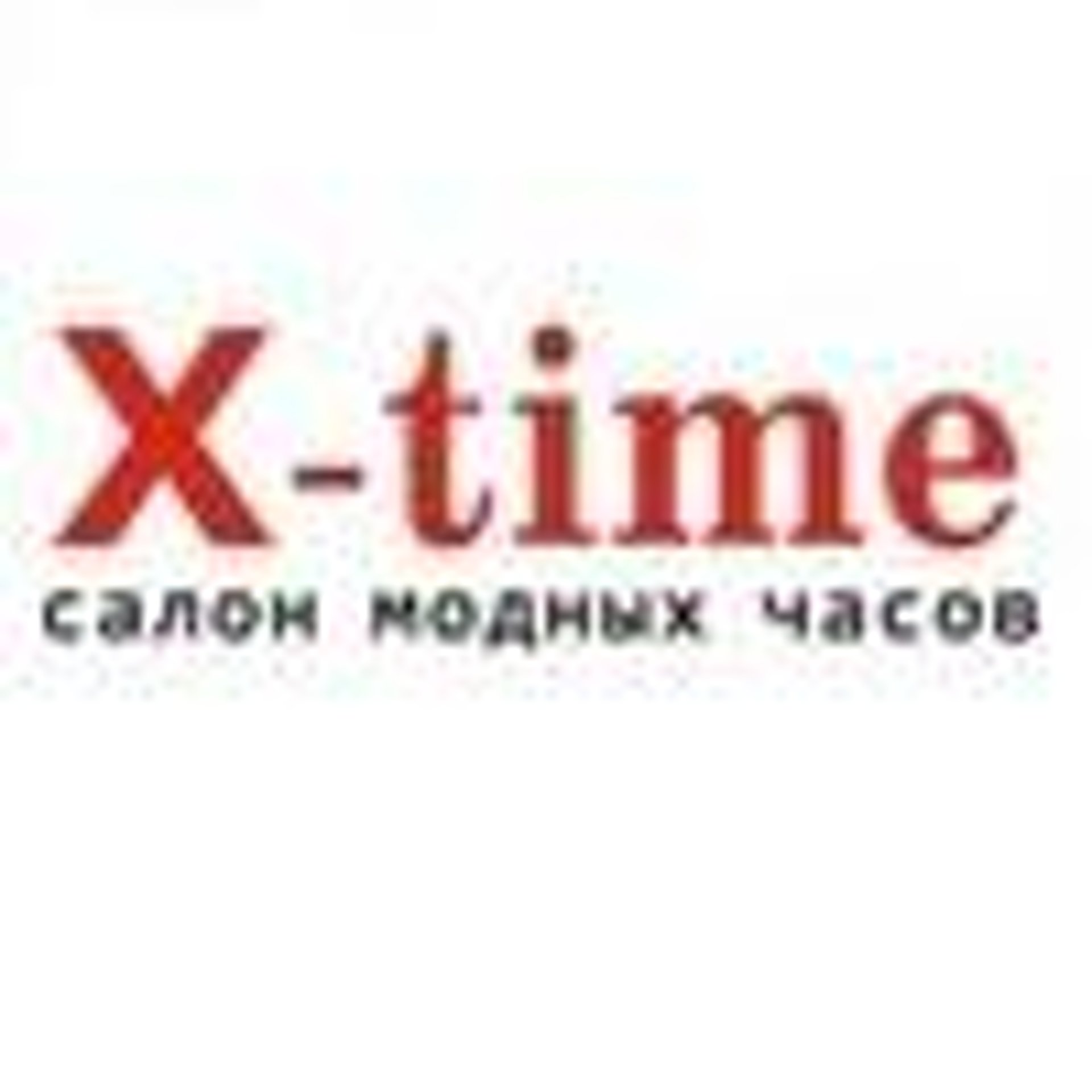 Сеть время есть. X тайм. X time logo. X-time Барнаул. Магазин часов Бердск.