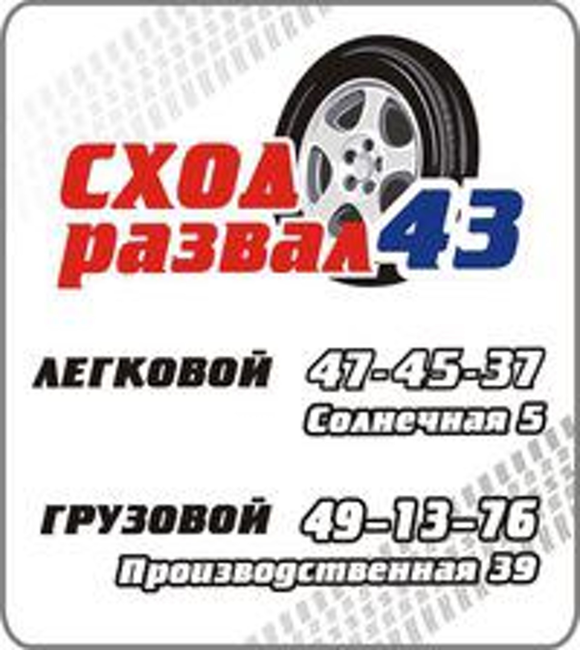 Сход-развал43, легковой автосервис, Солнечная улица, 5Б, Киров — 2ГИС