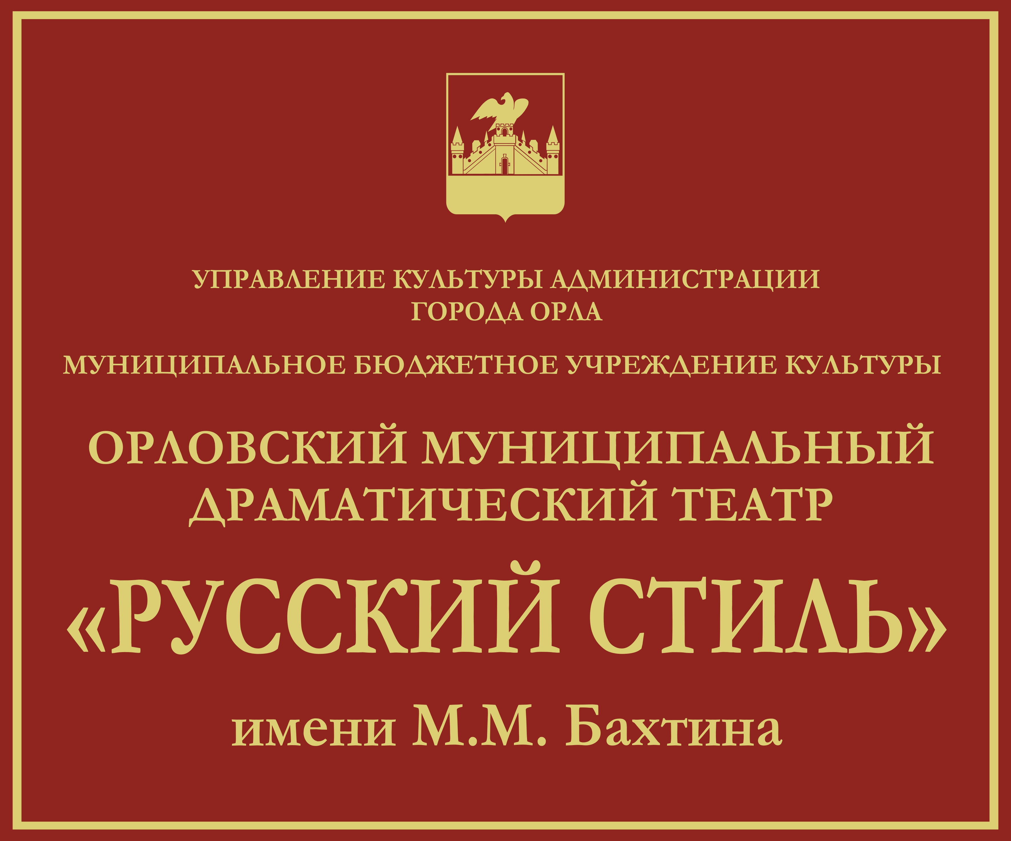 Орел Драмтеатр Официальный Сайт Купить Билеты