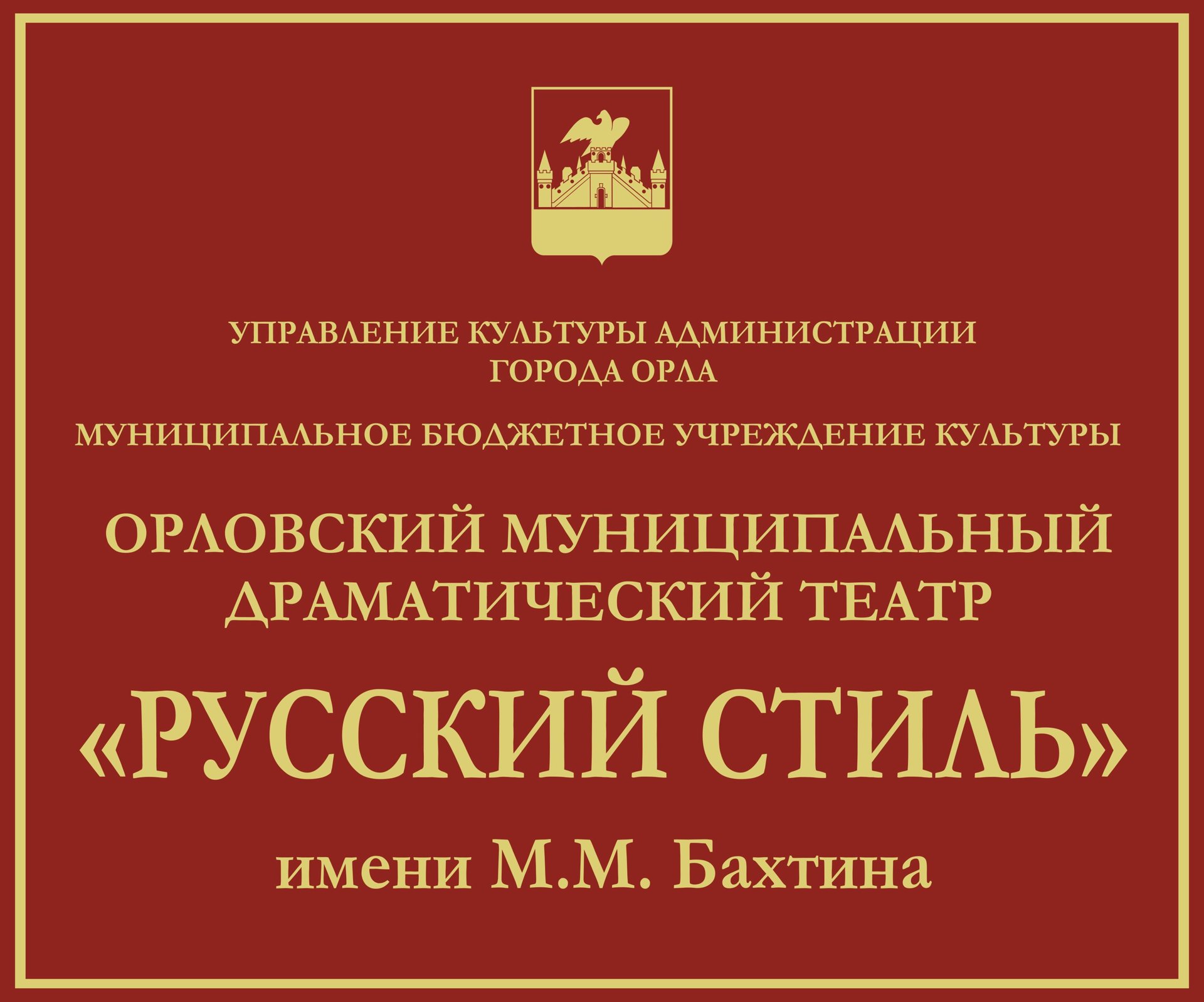 Русский стиль, драматический театр им. М.М. Бахтина, улица Тургенева, 18,  Орел — 2ГИС