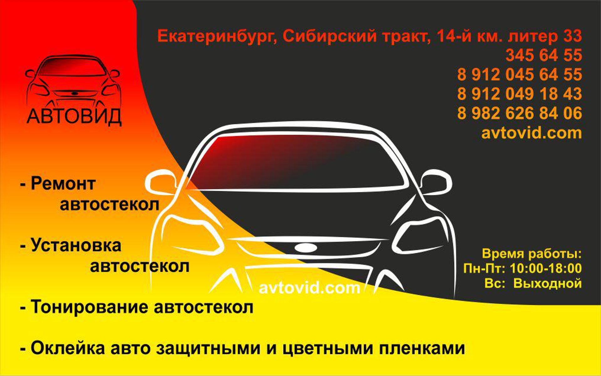 Автовид, автосервис, Сибирский тракт 14 километр, лит33, Екатеринбург — 2ГИС