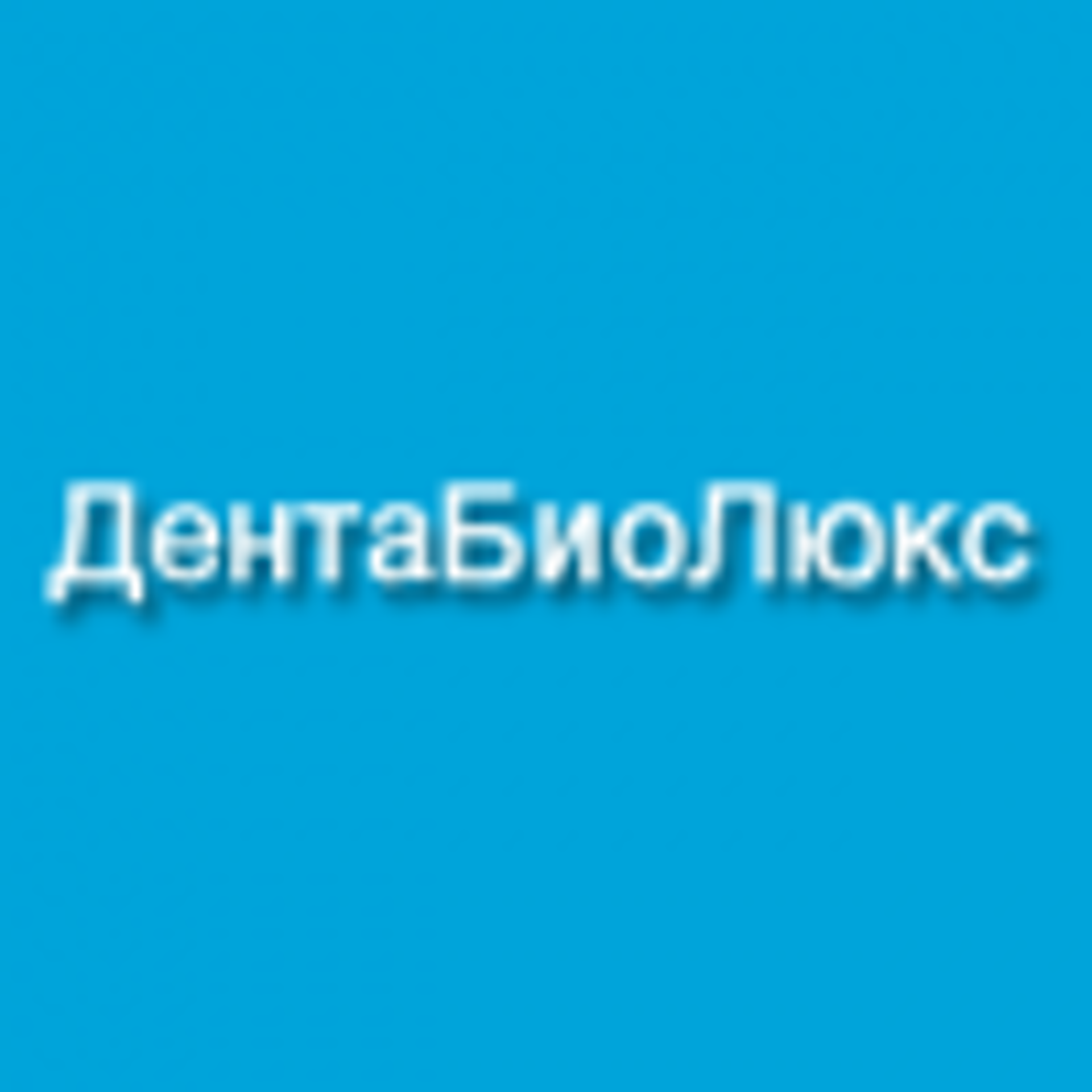 Дентабиолюкс, стоматологический кабинет, Селькоровская, 62, Екатеринбург —  2ГИС