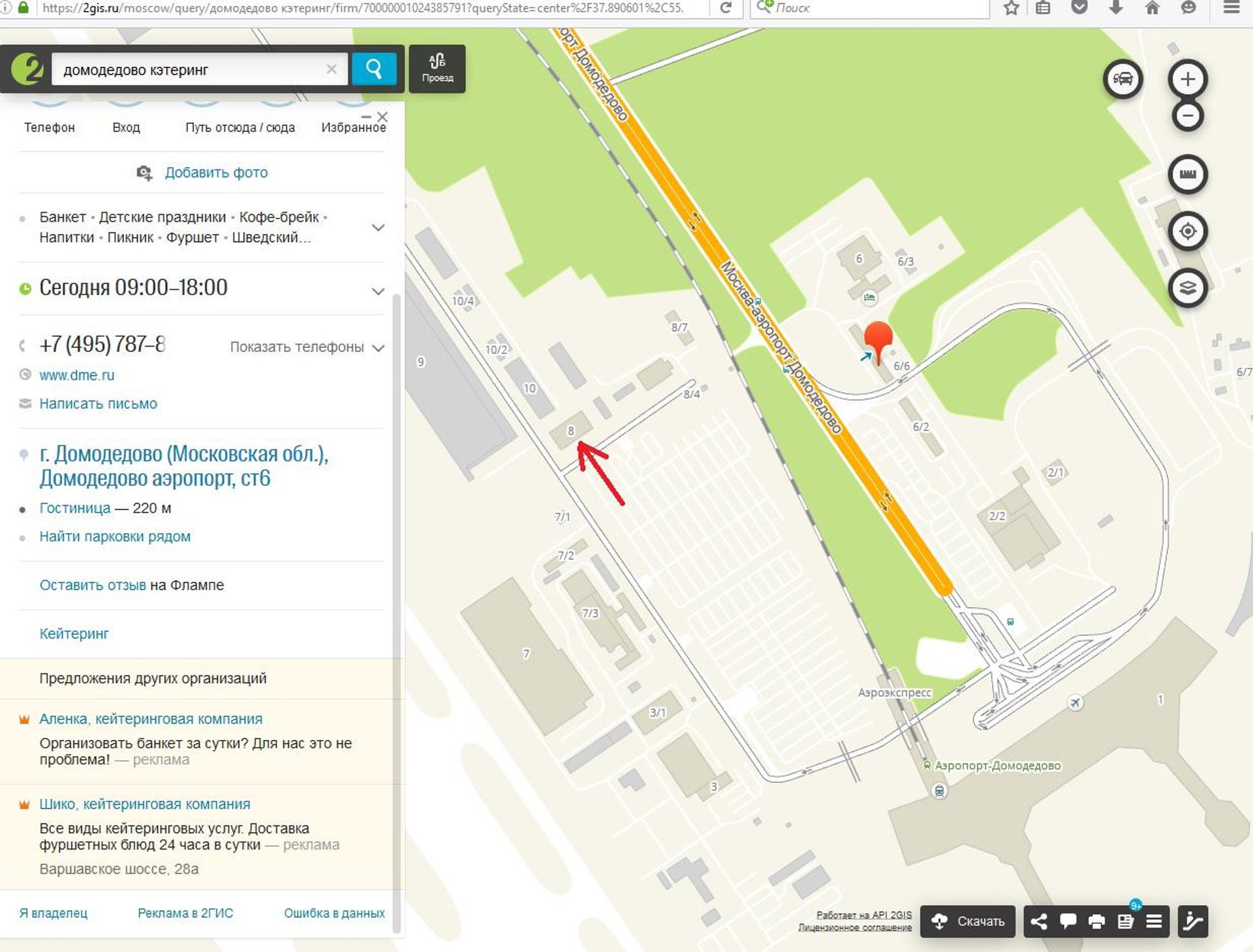 Домодедово кейтеринг, территория аэропорт Домодедово, 2, Домодедово  городской округ — 2ГИС