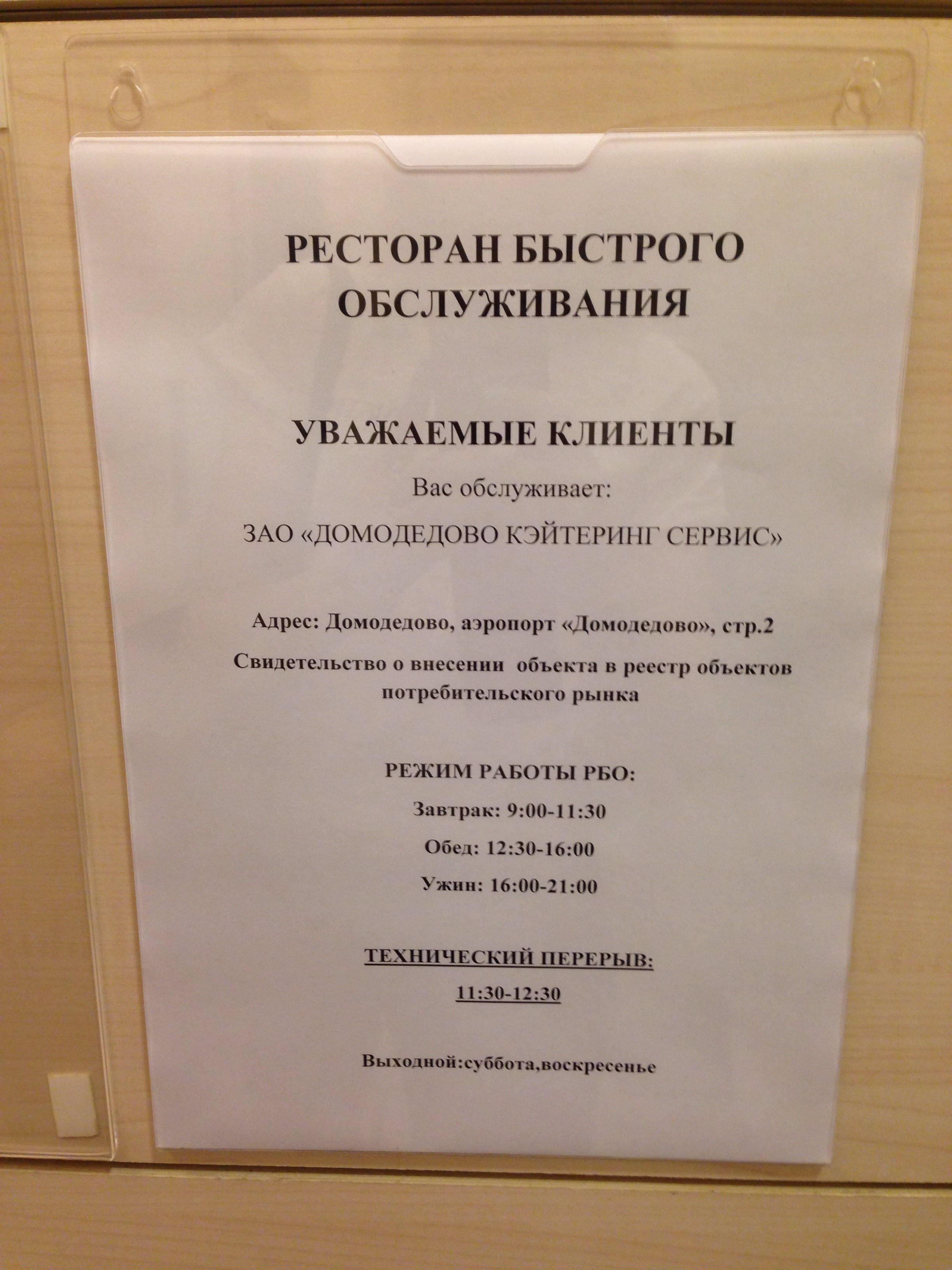 Домодедово кейтеринг, территория аэропорт Домодедово, 2, Домодедово  городской округ — 2ГИС