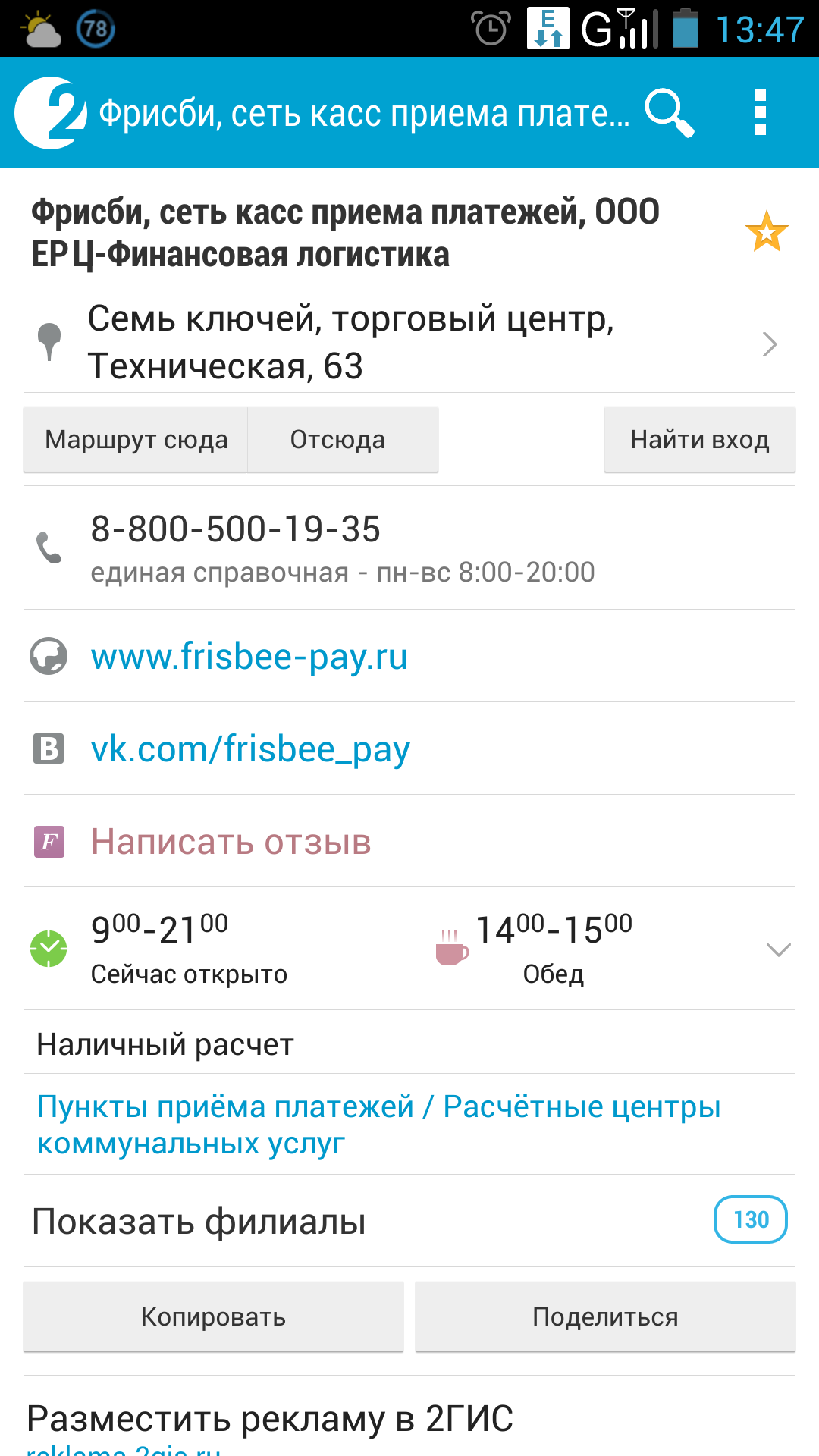 Фрисби, сервис приема платежей, Семь Ключей, Техническая, 63, Екатеринбург  — 2ГИС