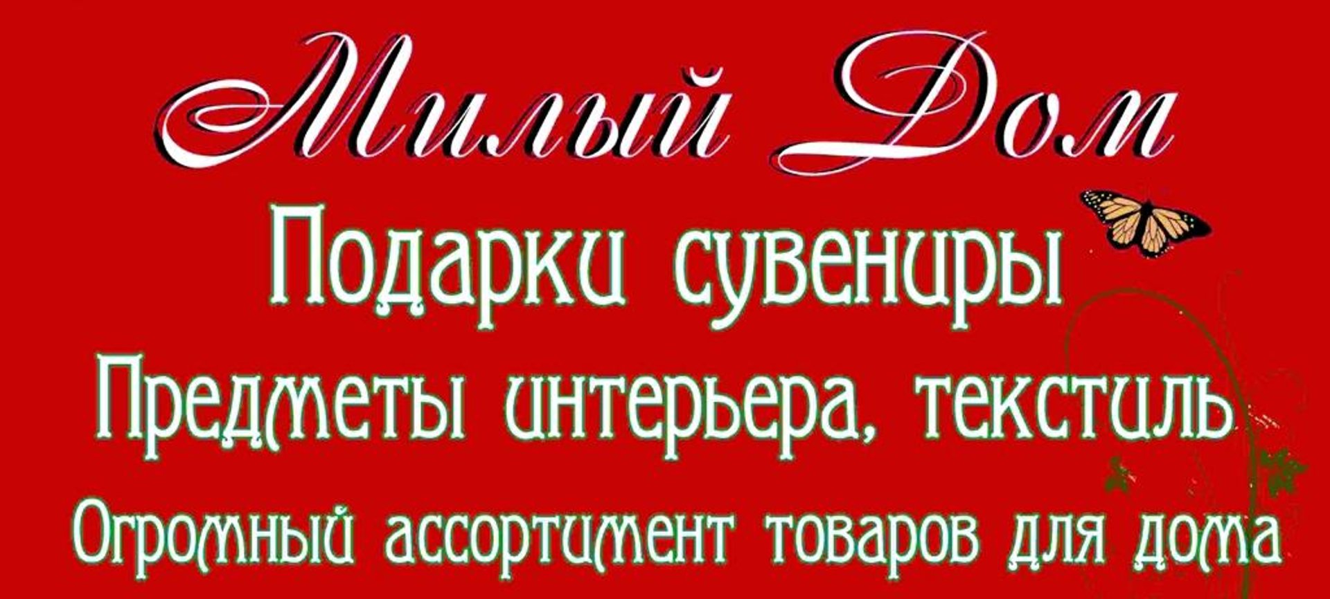 Милый дом, склад-магазин, Семафорная улица, 289/1, Красноярск — 2ГИС