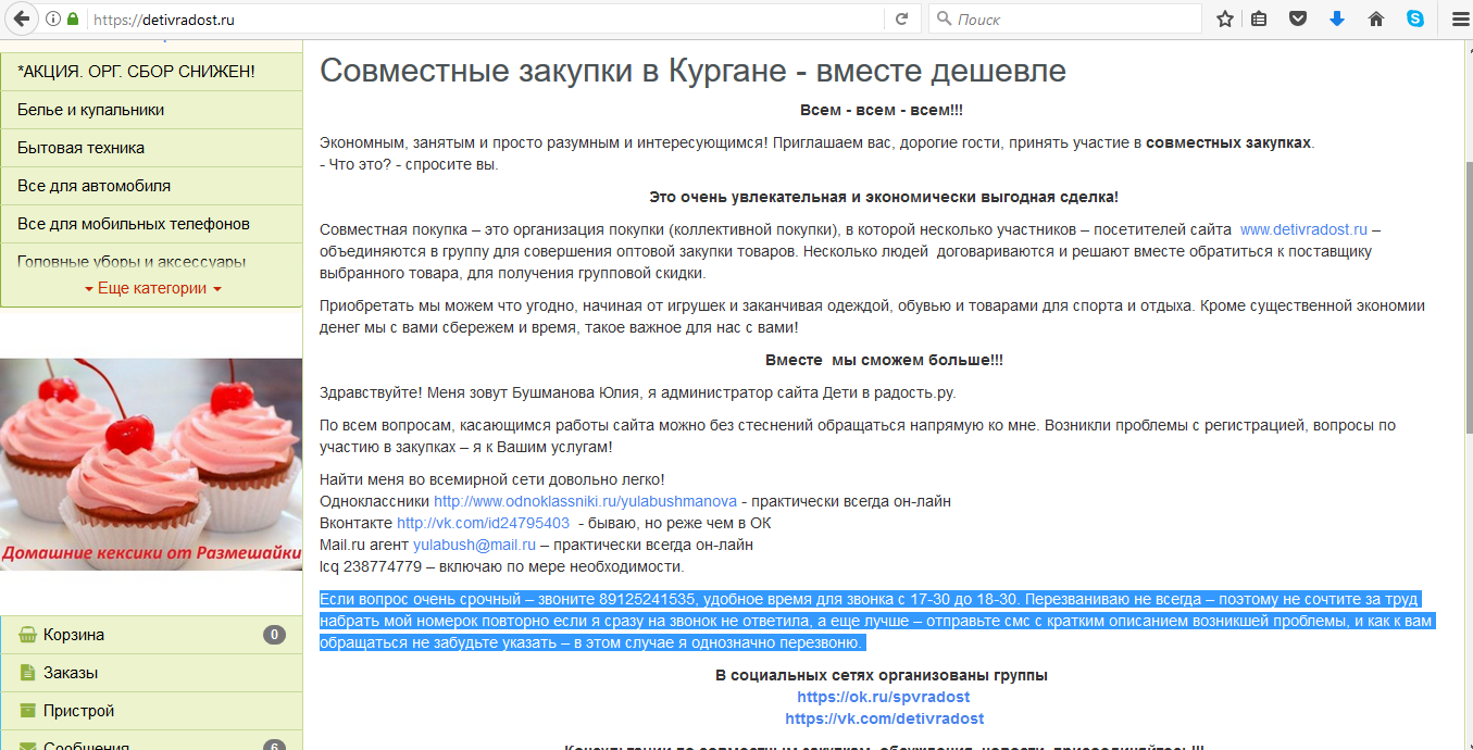 Дети74 совместные закупки вместе дешевле челябинск. Совместные закупки Курган. Дети в радость Курган совместные. Совместные закупки дети в радость Курган. Что такое орг сбор в совместных покупках.