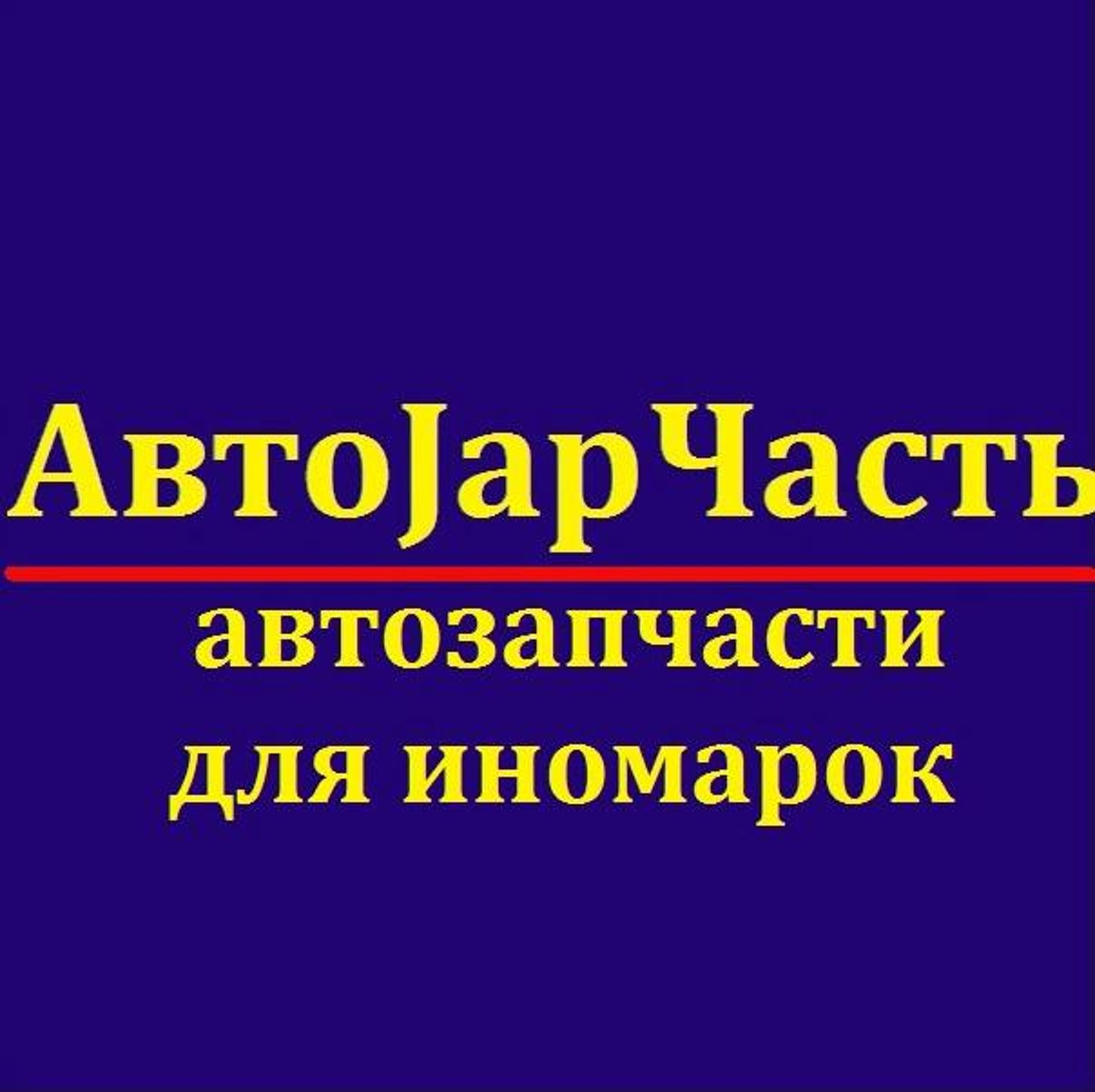 Автоjapчасть, магазин автозапчастей для иномарок, Павловский тракт, 83а,  Барнаул — 2ГИС