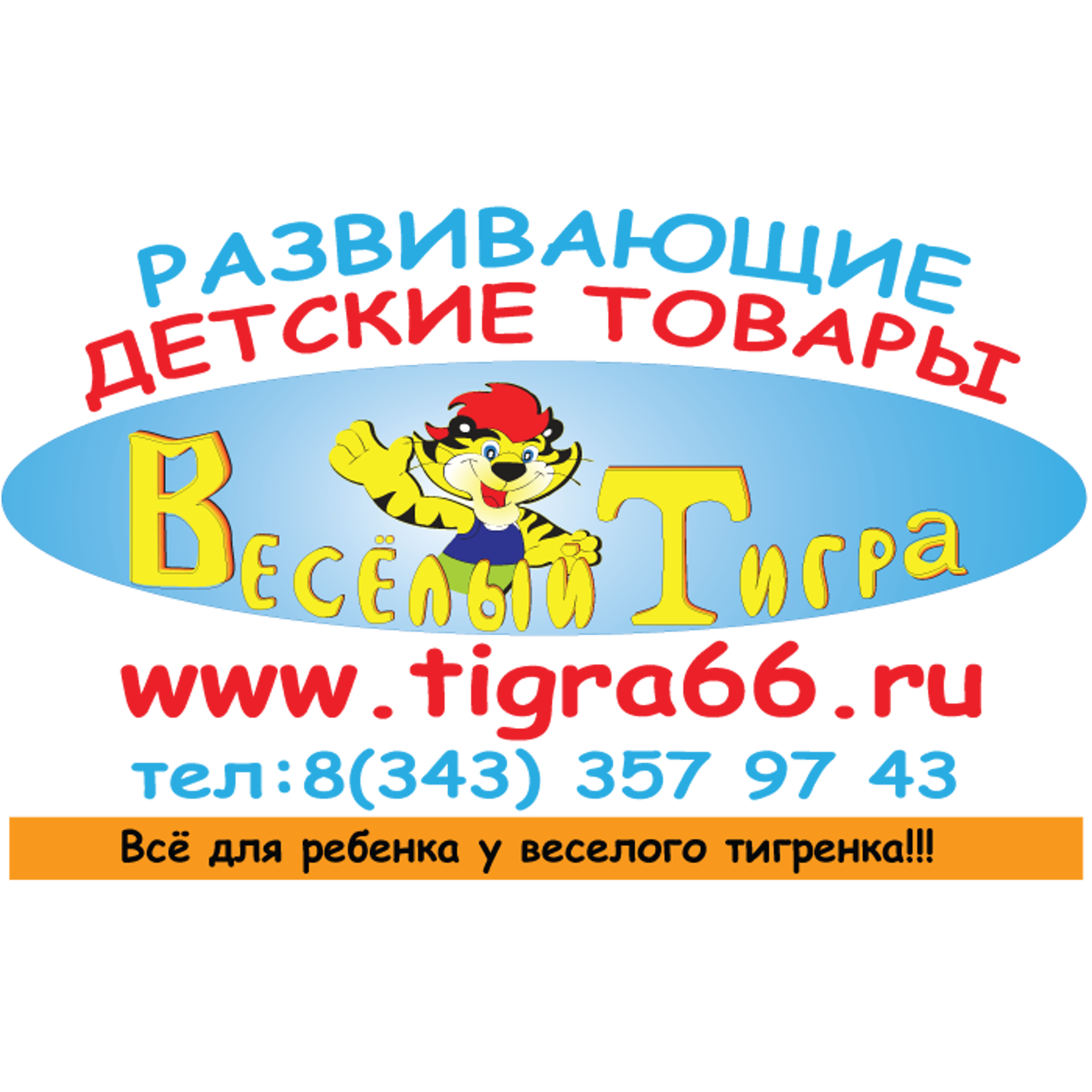 Весёлый Тигра, интернет-магазин детских товаров, Крауля, 51, Екатеринбург —  2ГИС