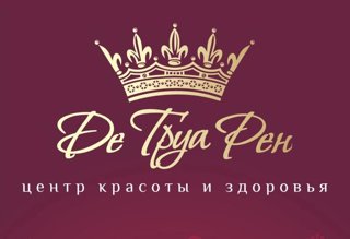 Де Труа Рен