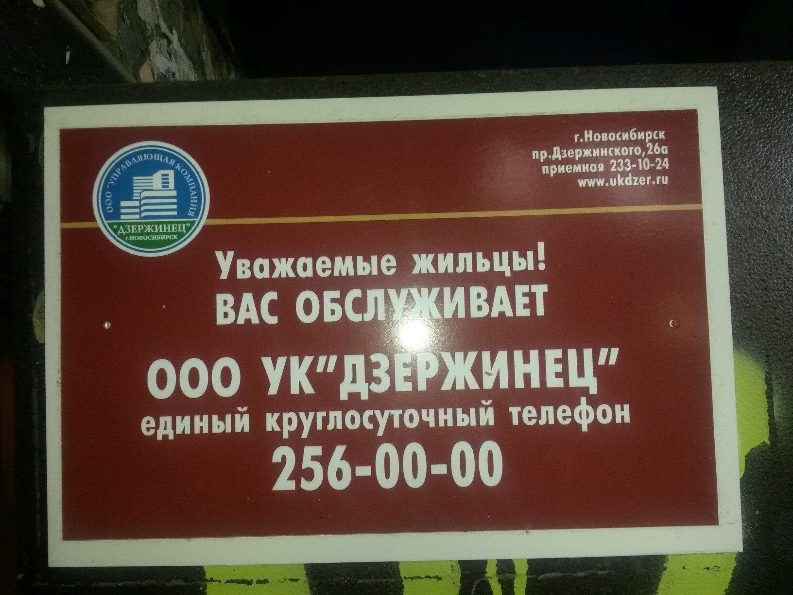 Дзержинец, аварийно-диспетчерская служба, проспект Дзержинского, 26а,  Новосибирск — 2ГИС