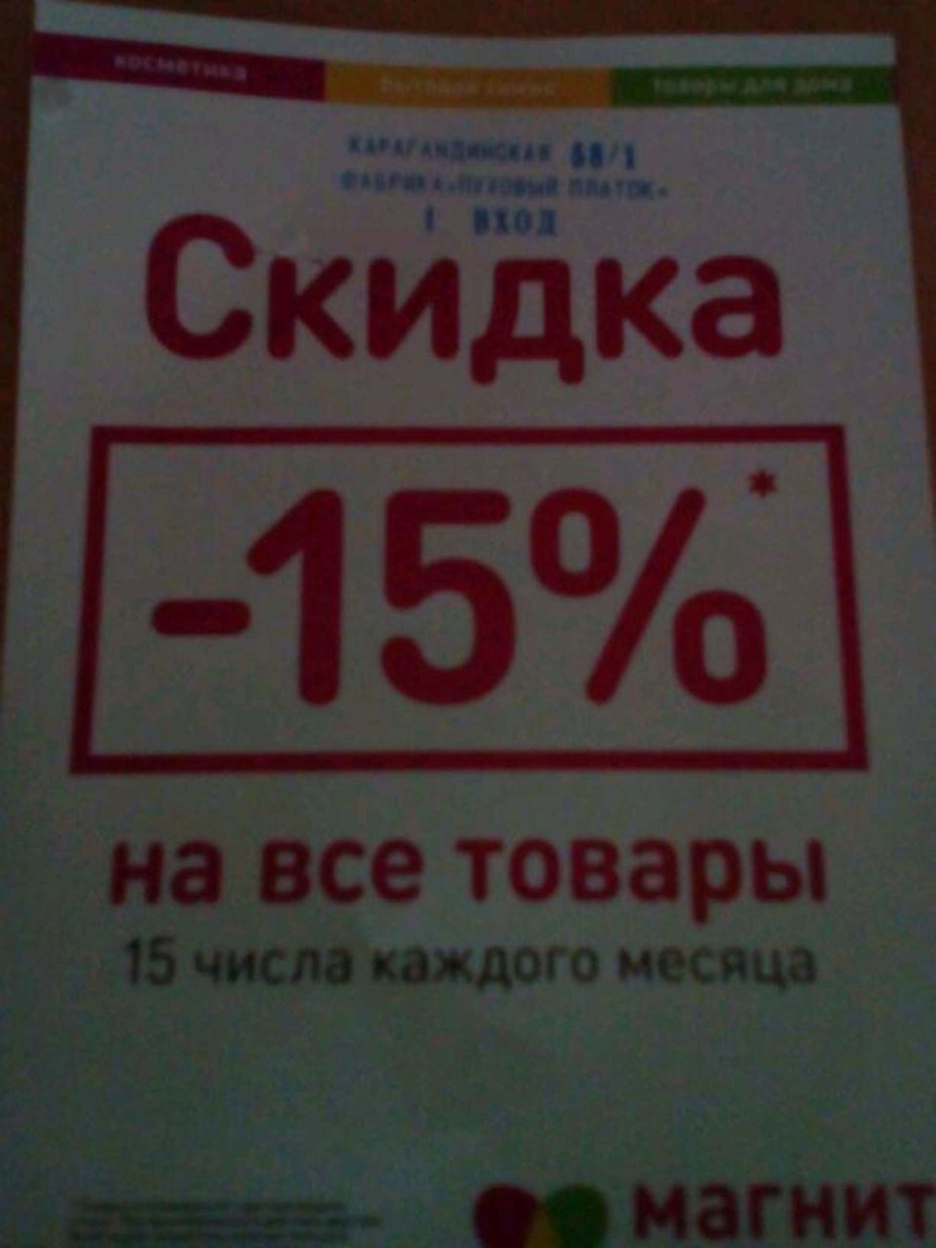 Магнит косметик, магазин косметики и бытовой химии, Карагандинская, 58/1,  Оренбург — 2ГИС