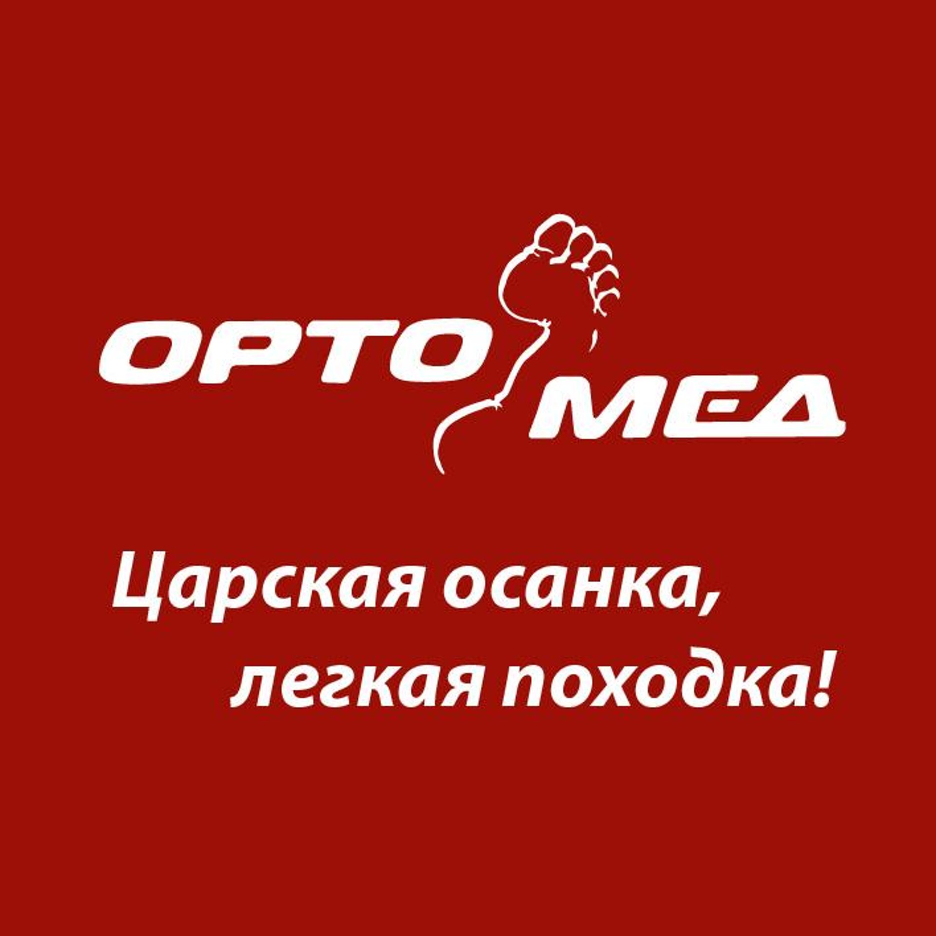 Ортомед хабаровск. Ортомед логотип. Ортомед интернет магазин Владивосток. Ортомед, Фокино. Южно-Сахалинск магазин Ортомед.