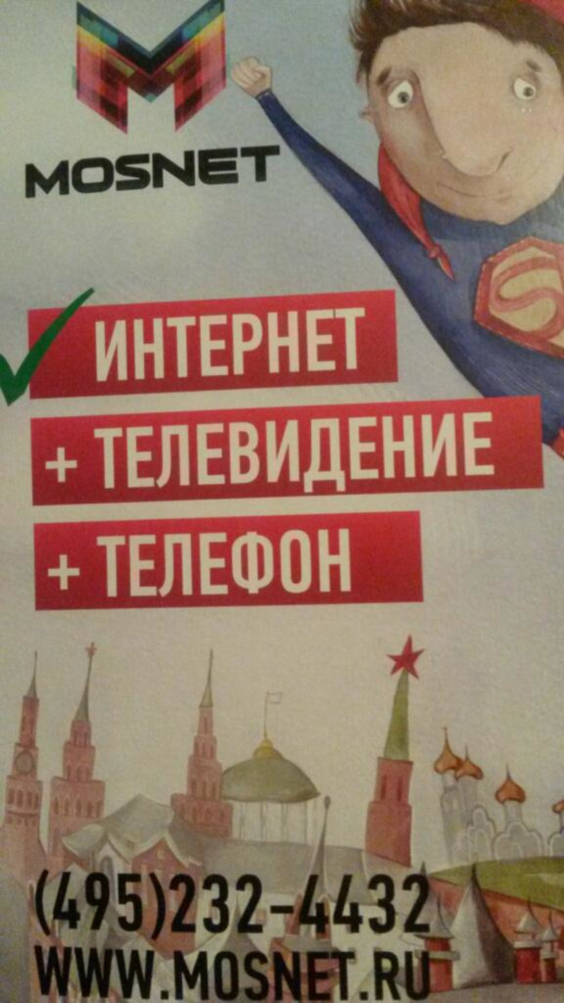 Mosnet, телекоммуникационная компания, улица Кашёнкин Луг, 8 к2, Москва —  2ГИС