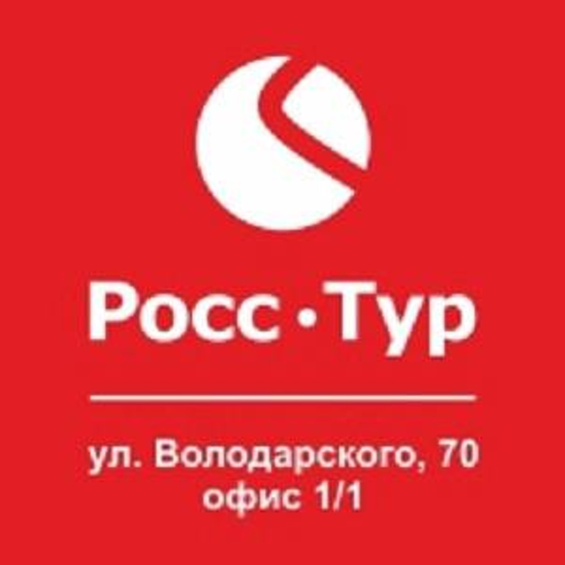 РоссТур, туристическое агентство, Володарского, 70, Курск — 2ГИС