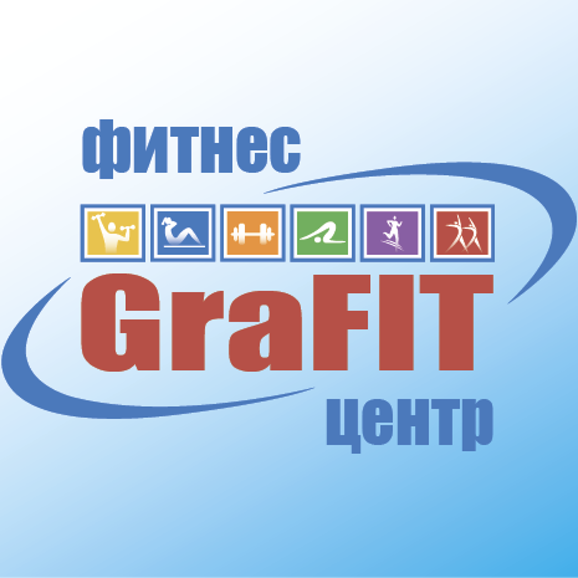 Grafit, фитнес-центр, Новая, 3Б, Арамиль — 2ГИС