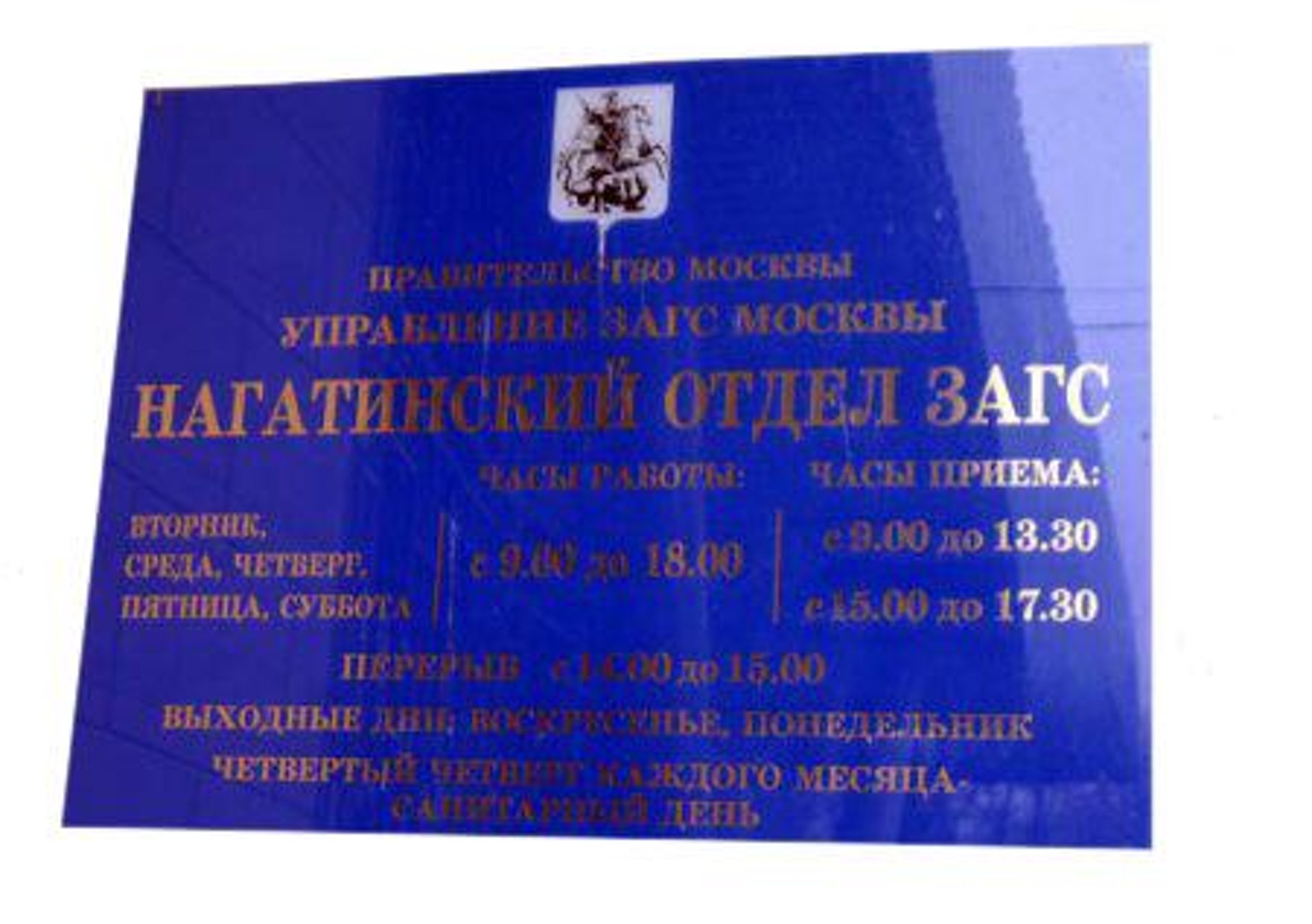 Нагатинский отдел ЗАГС, Управление ЗАГС г. Москвы, 8-я улица Текстильщиков,  14, Москва — 2ГИС