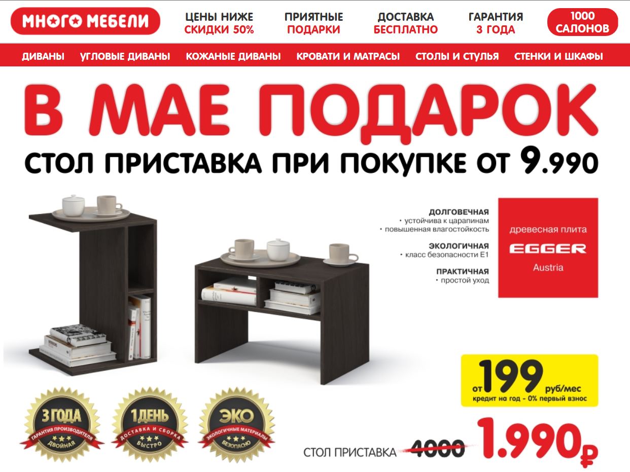 Приятные подарки от много мебели в мае.